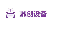 鼎创机械设备有限公司