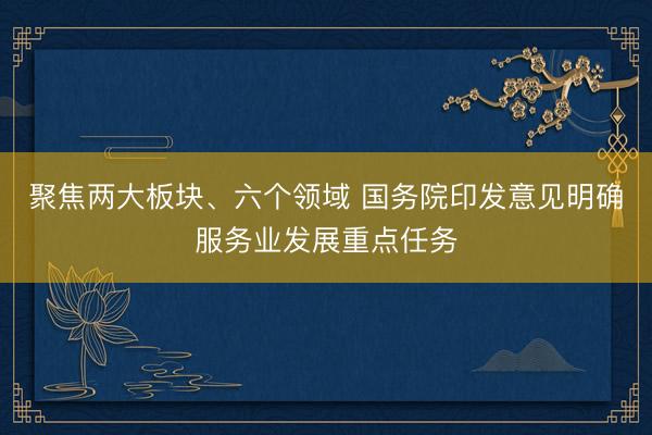 聚焦两大板块、六个领域 国务院印发意见明确服务业发展重点任务