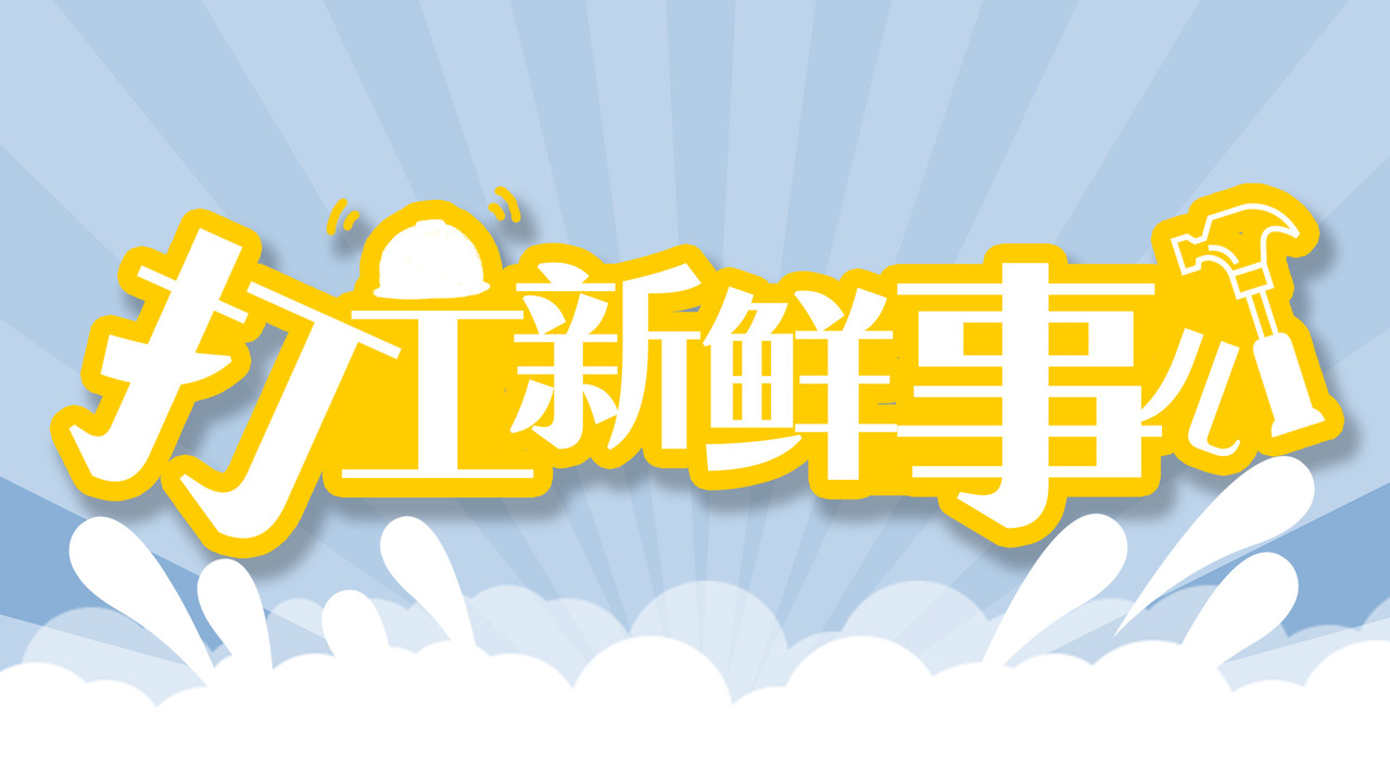 打工新鲜事儿文中图