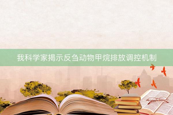 我科学家揭示反刍动物甲烷排放调控机制