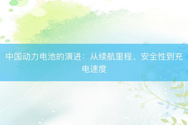 中国动力电池的演进：从续航里程、安全性到充电速度