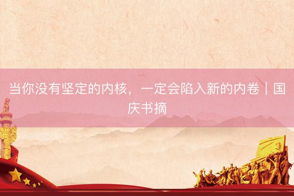 当你没有坚定的内核，一定会陷入新的内卷｜国庆书摘
