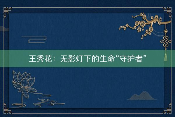 王秀花：无影灯下的生命“守护者”