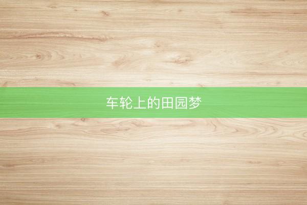 车轮上的田园梦