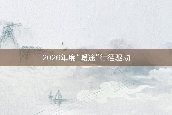 2026年度“暖途”行径驱动