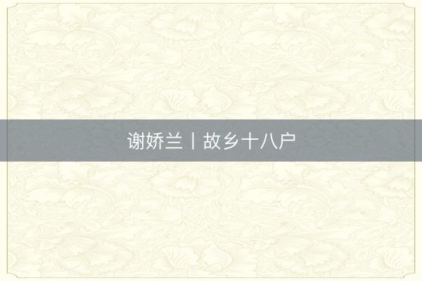 谢娇兰丨故乡十八户