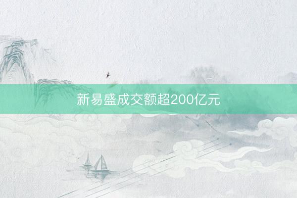 新易盛成交额超200亿元