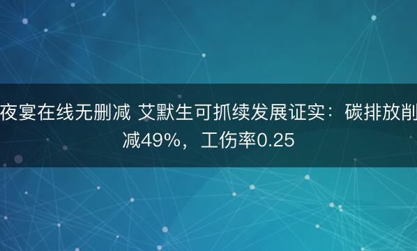 夜宴在线无删减 艾默生可抓续发展证实：碳排放削减49%，工伤率0.25