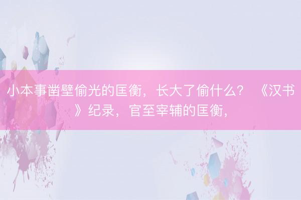小本事凿壁偷光的匡衡，长大了偷什么？ 《汉书》纪录，官至宰辅的匡衡，